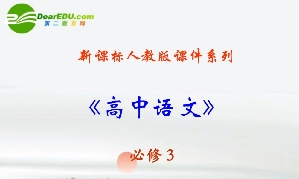 高中语文 42(宇宙的边疆)课件 新人教版必修3 课件