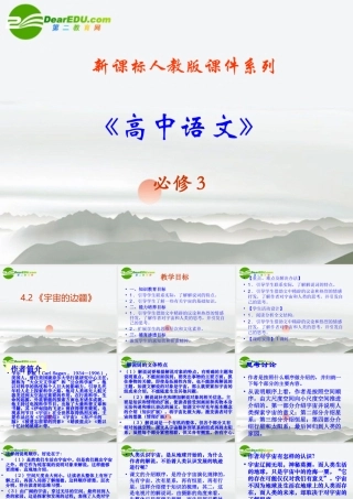 高中语文 42(宇宙的边疆)课件 新人教版必修3 课件