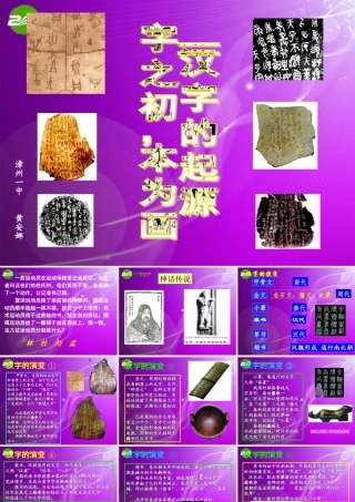 高中语文 汉字的起源课件 人教版选修(字之初，本为画) 课件