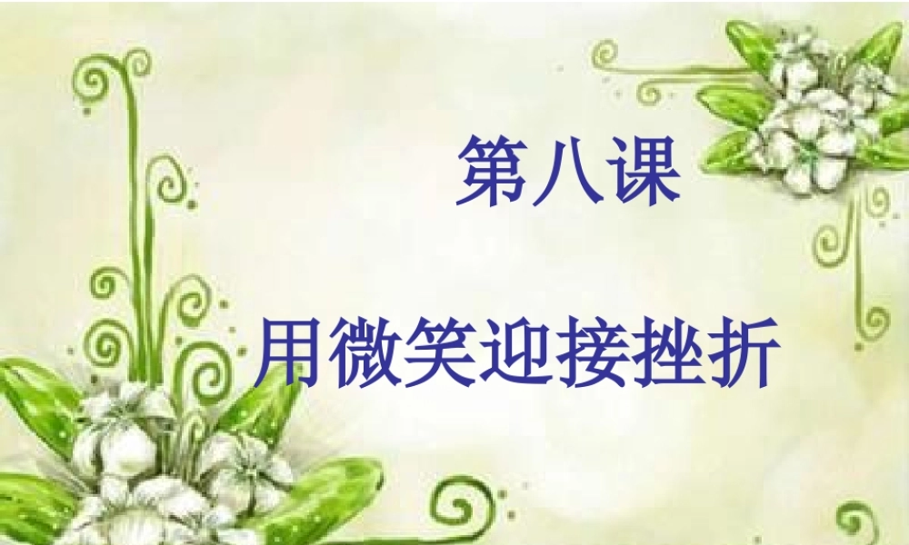 用微笑迎接挫折