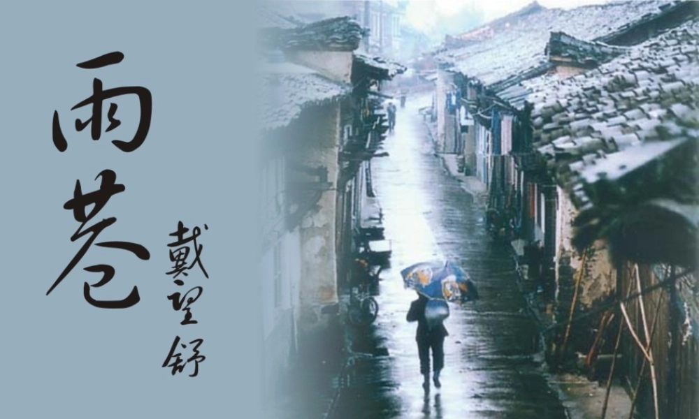 高中语文 语文雨巷课件 新人教版必修1 课件