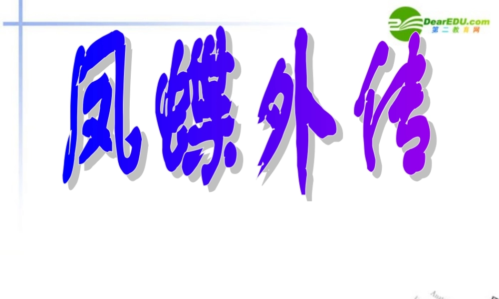 高中语文(凤蝶外传)课件 新人教版必修3 课件