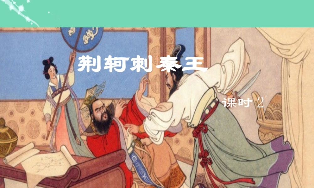 高中语文第5课荆轲刺秦王第2课时课件新人教版必修1 课件