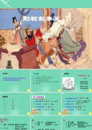 高中语文第5课荆轲刺秦王第2课时课件新人教版必修1 课件