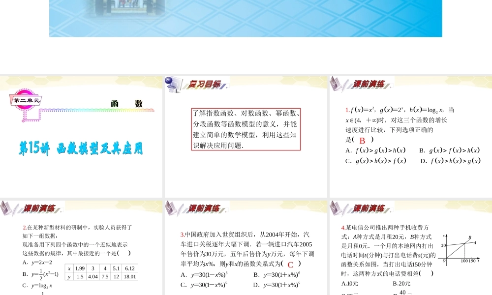湖南省高三数学总复习一轮 第2单元第15讲 函数模型及其应用精品课件 理 新课标 课件