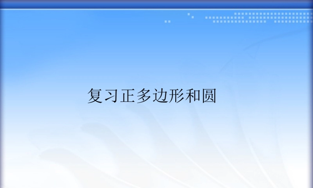 正多边形与圆复习课件