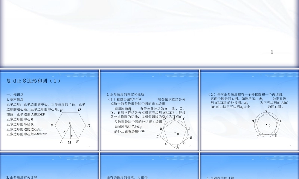 正多边形与圆复习课件