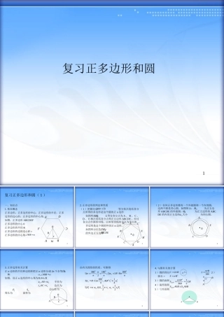 正多边形与圆复习课件