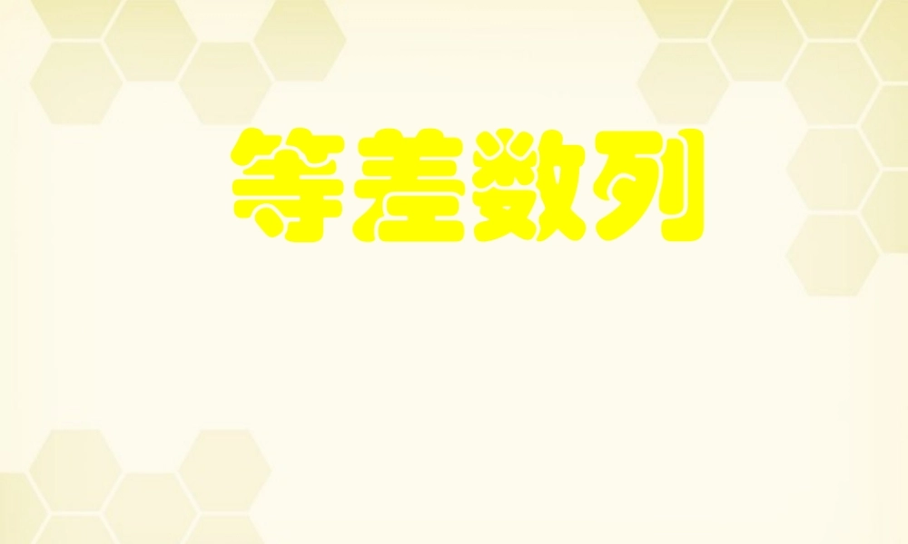 高中数学(等差数列)课件 新人教A版必修5 课件