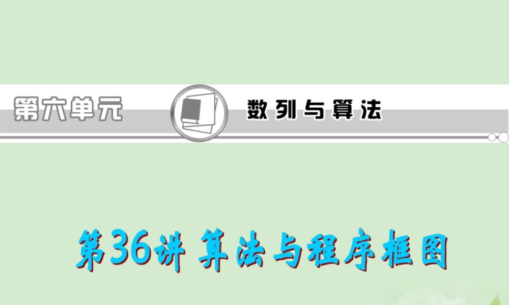 高考数学一轮总复习 第36讲 算法与程序框图课件 文 新课标 课件