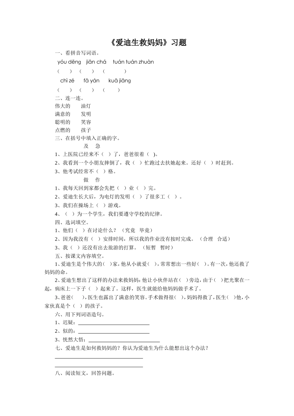 《爱迪生救妈妈》习题1_第1页