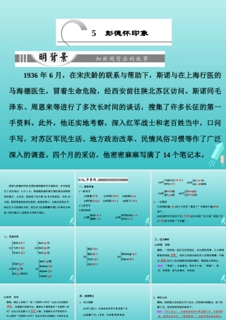 高中语文第三章5彭德怀印象课件新人教版选修新闻阅读与实践 课件