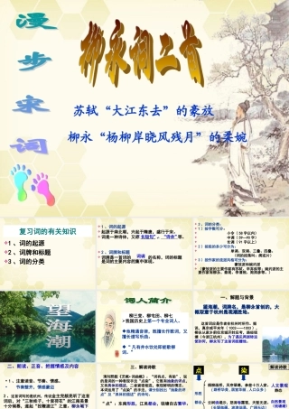 高中语文(柳永词二首)课件 粤教版选修(唐诗宋词元散曲选读) 课件