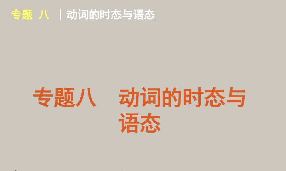 高考英语复习 动词的时态与语态精品课件