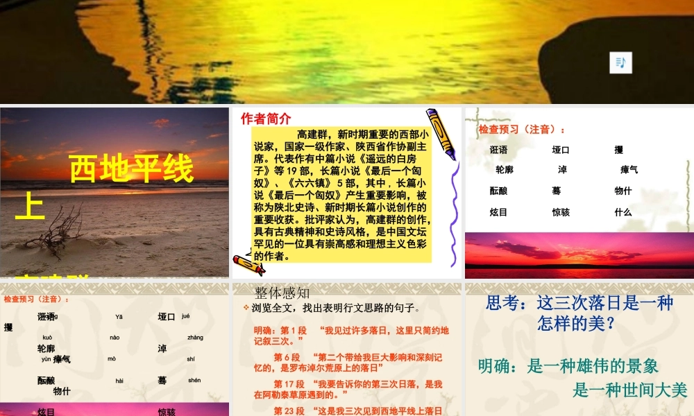 高中地理西地平线上课件