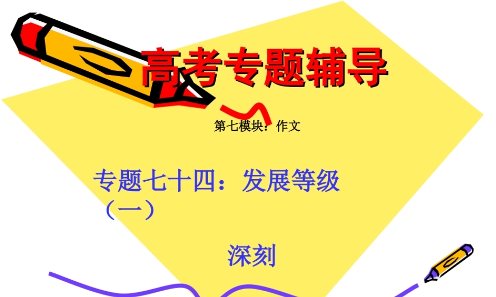 高考语文二轮专题复习课件七十四(上)：发展等级之深刻 届高考语文二轮专题复习课件：作文系列(一)(打包9套) 届高考语文二轮专题复习课件：作文系列(一)(打包9套)