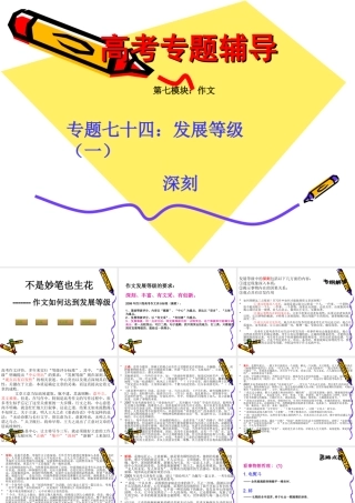高考语文二轮专题复习课件七十四(上)：发展等级之深刻 届高考语文二轮专题复习课件：作文系列(一)(打包9套) 届高考语文二轮专题复习课件：作文系列(一)(打包9套)
