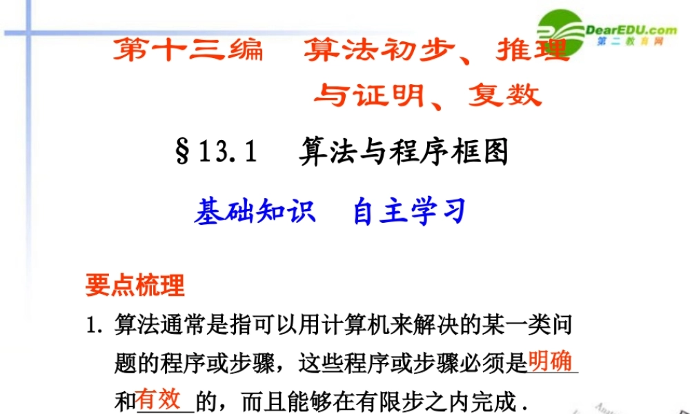 高考数学总复习 13.1 算法与程序框图课件