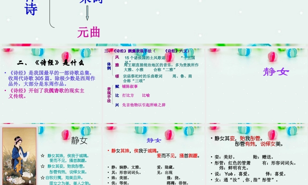 高中语文(邶风 静女)课件 北师大版必修2 课件