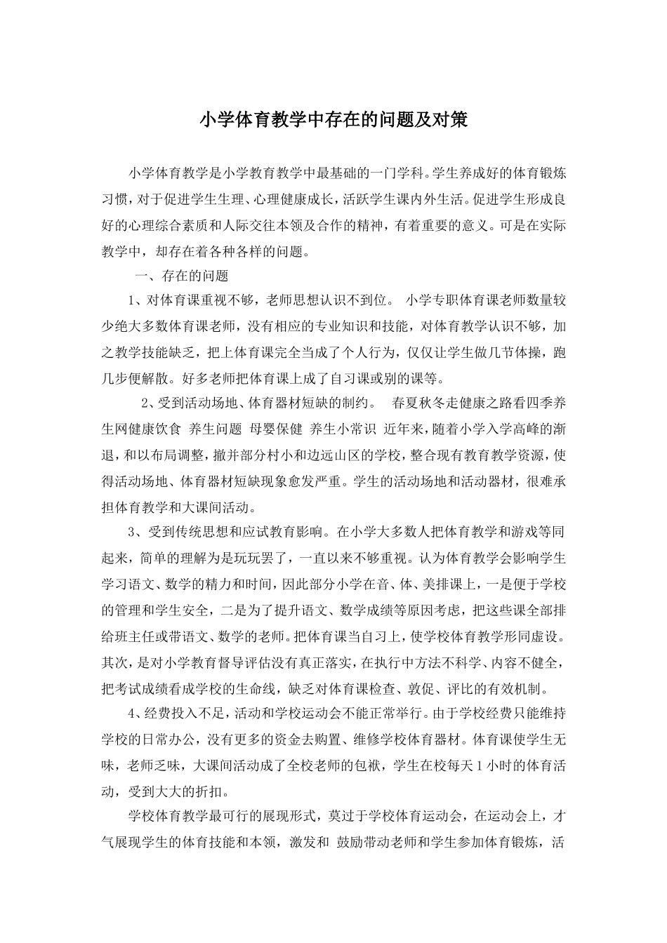 小学体育教学中存在的问题及对策_第1页