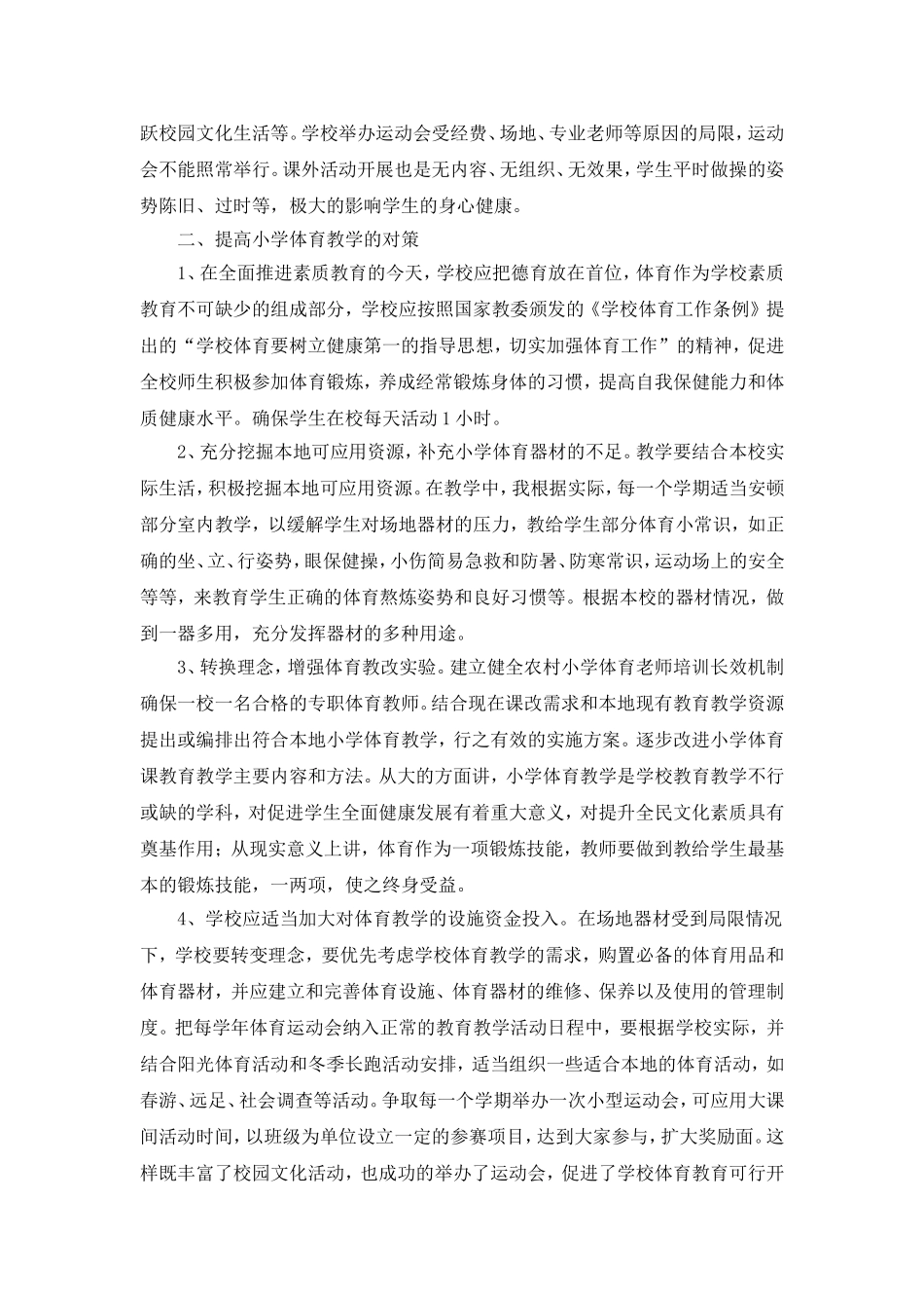 小学体育教学中存在的问题及对策_第2页