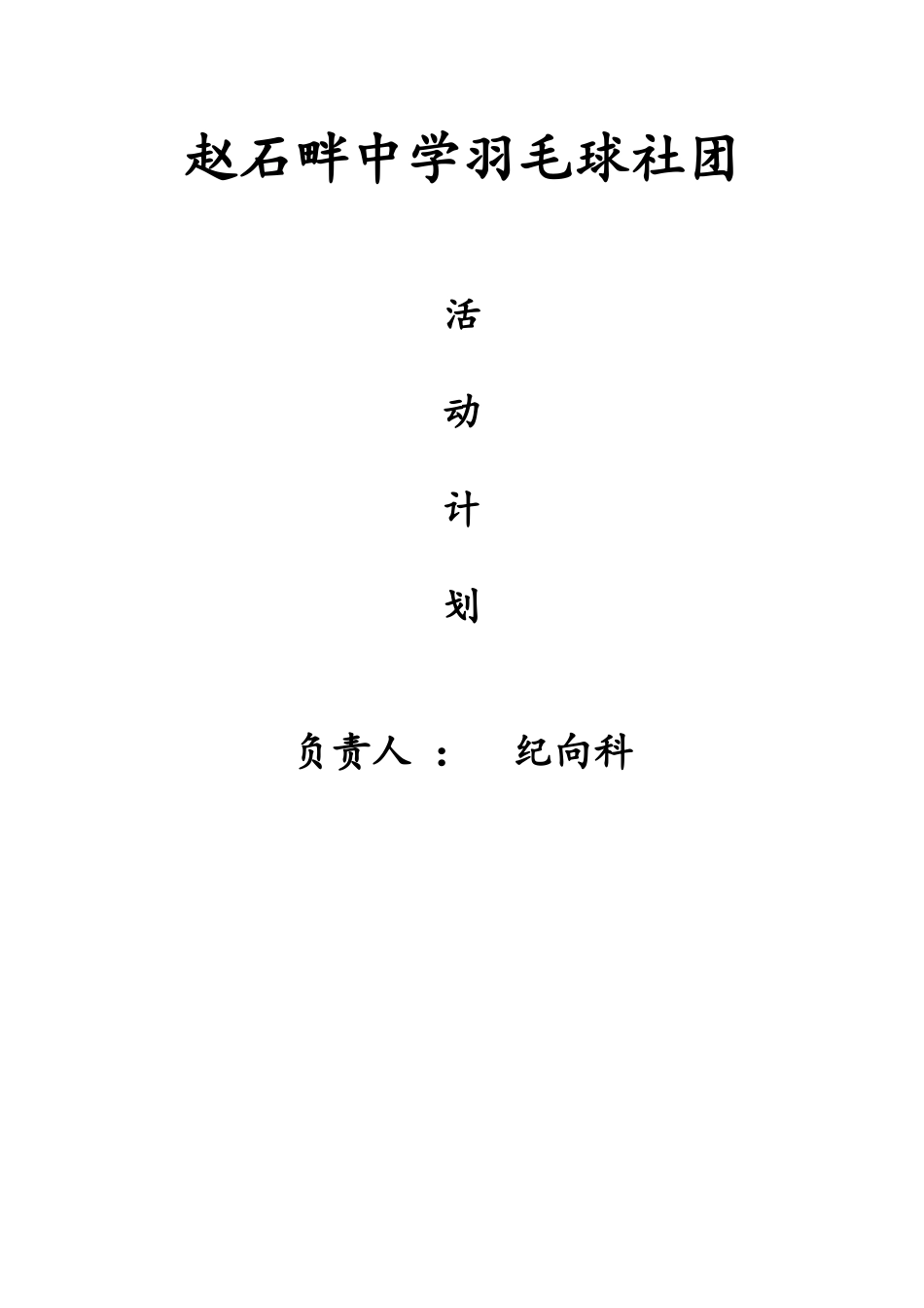 羽毛球社团计划_第3页