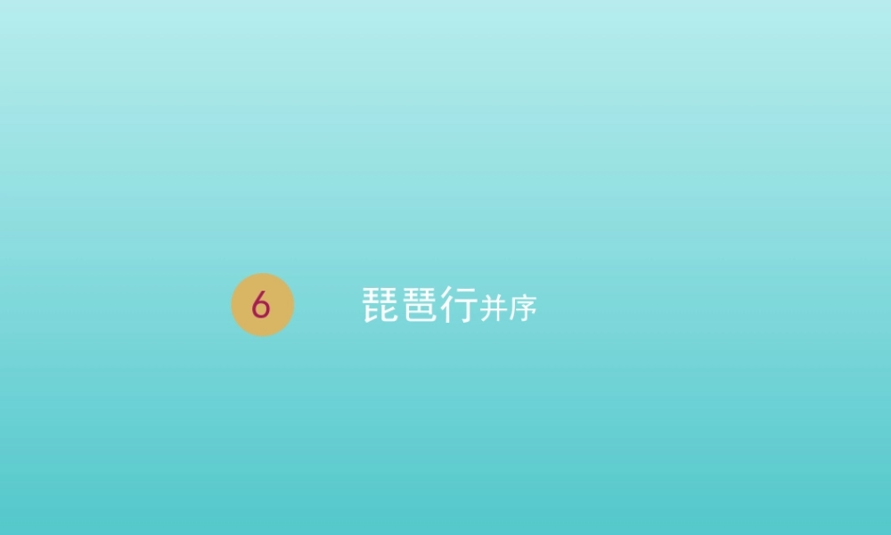 高中语文第二单元6琵琶行并序课件1新人教版必修3 课件