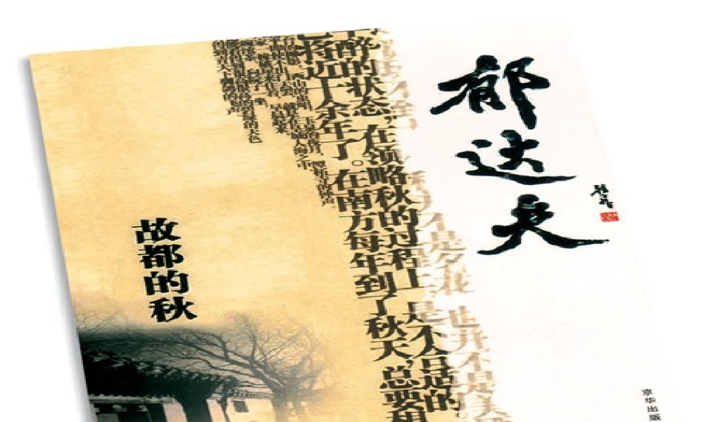 高中语文 第一单元之(故都的秋)课件 新人教版必修2 课件