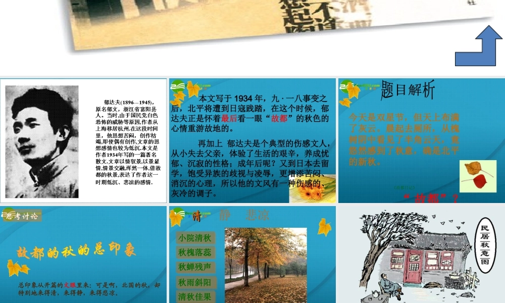 高中语文 第一单元之(故都的秋)课件 新人教版必修2 课件