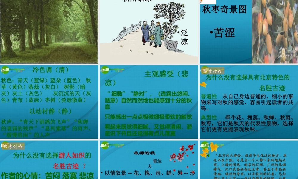高中语文 第一单元之(故都的秋)课件 新人教版必修2 课件