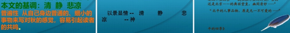 高中语文 第一单元之(故都的秋)课件 新人教版必修2 课件
