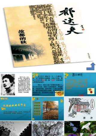 高中语文 第一单元之(故都的秋)课件 新人教版必修2 课件