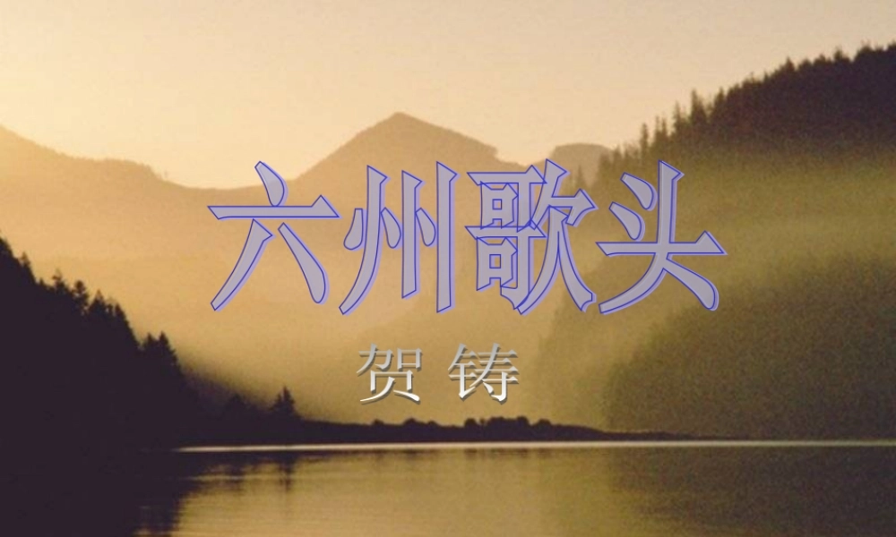 高中语文 第二单元之(六州歌头)课件 语文版必修3 课件