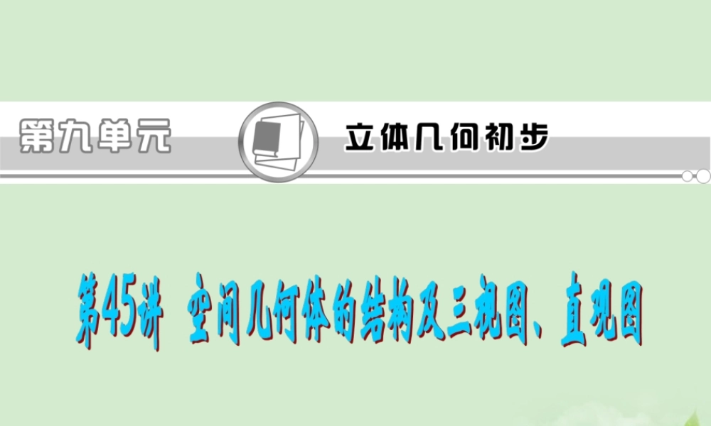 高考数学一轮总复习 第45讲 空间几何体的结构及三视图、直观图课件 文 新课标 课件