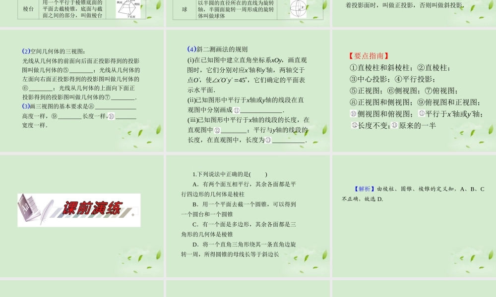 高考数学一轮总复习 第45讲 空间几何体的结构及三视图、直观图课件 文 新课标 课件
