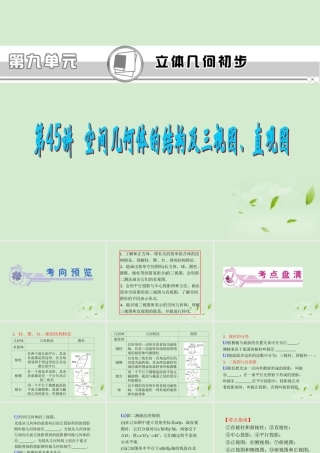 高考数学一轮总复习 第45讲 空间几何体的结构及三视图、直观图课件 文 新课标 课件