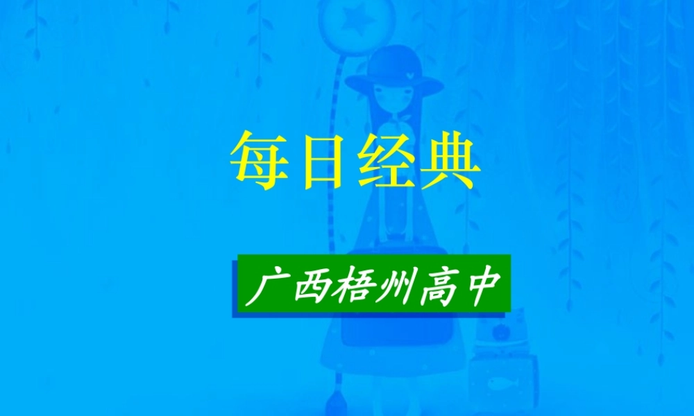 高一语文每日经典课件 新课标 人教版 课件