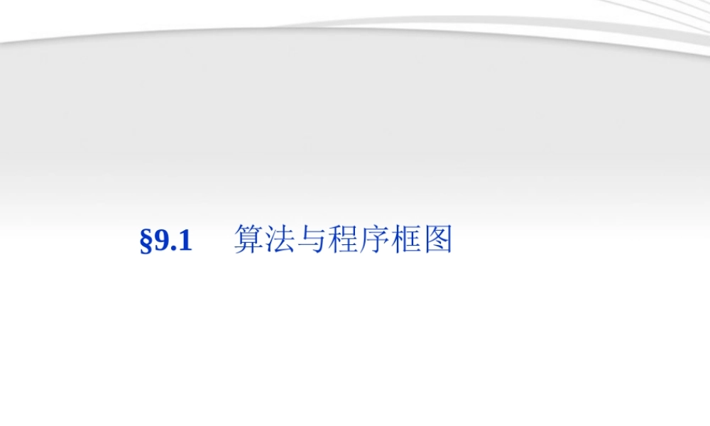 高考数学总复习 第9章§9.1算法与程序框图精品课件 理 北师大版 课件