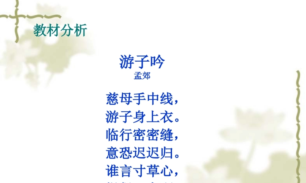 《游子吟》说课课件