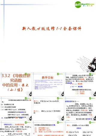 高中数学 332(导数在研究函数中的应用-最大小值)课件 新人教A版选修1-1 课件