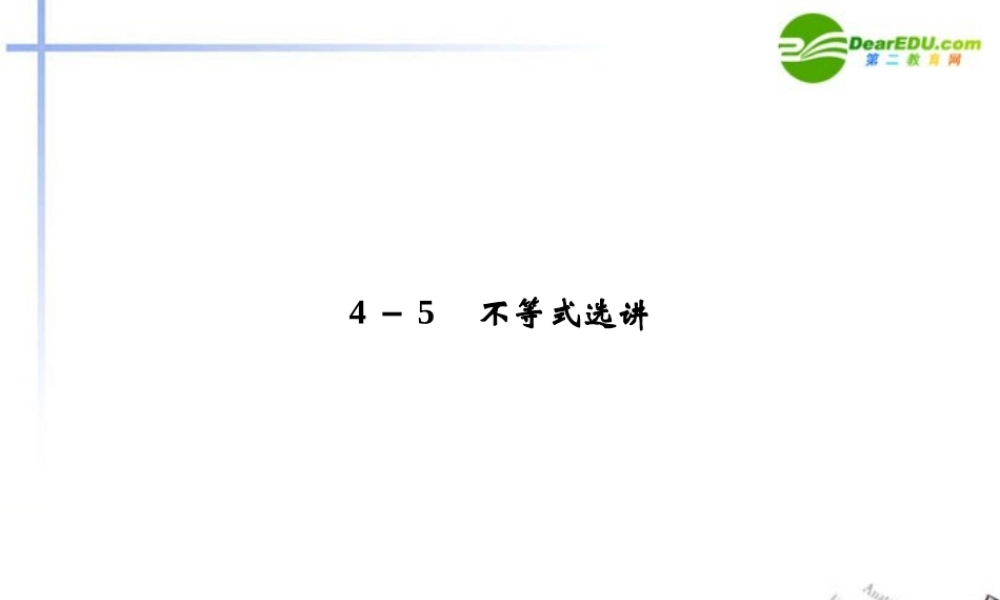 高考数学二轮复习 4-5 不等式选讲考点突破课件 新人教版 课件