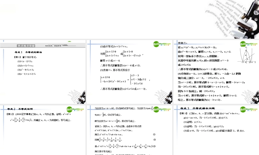 高考数学二轮复习 4-5 不等式选讲考点突破课件 新人教版 课件