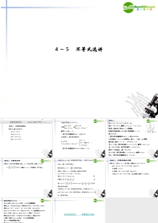 高考数学二轮复习 4-5 不等式选讲考点突破课件 新人教版 课件