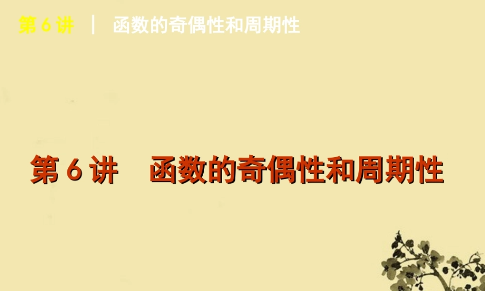 高考数学复习方案 第2单元第6讲 函数的奇偶性和周期性课件 理 北师大版 课件