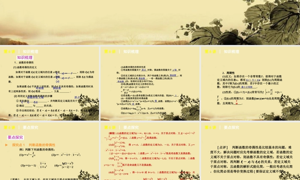 高考数学复习方案 第2单元第6讲 函数的奇偶性和周期性课件 理 北师大版 课件