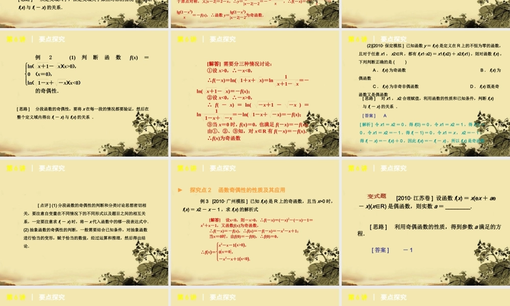 高考数学复习方案 第2单元第6讲 函数的奇偶性和周期性课件 理 北师大版 课件