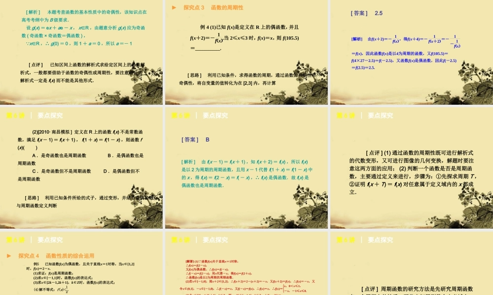 高考数学复习方案 第2单元第6讲 函数的奇偶性和周期性课件 理 北师大版 课件