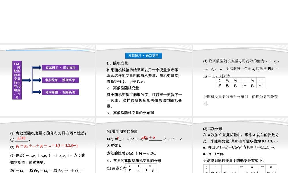 高考数学总复习 第12章§12.1离散型随机变量的分布列、期望、方差精品课件 大纲人教版 课件