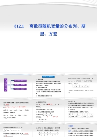 高考数学总复习 第12章§12.1离散型随机变量的分布列、期望、方差精品课件 大纲人教版 课件