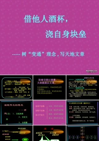 福建地区高三语文变通作文课件 新课标 人教版 课件